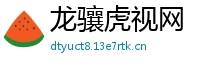 龙骧虎视网
